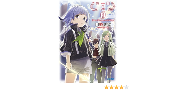 七星のスバル 0 ガガガ文庫 典丈 田尾 本 通販 Amazon