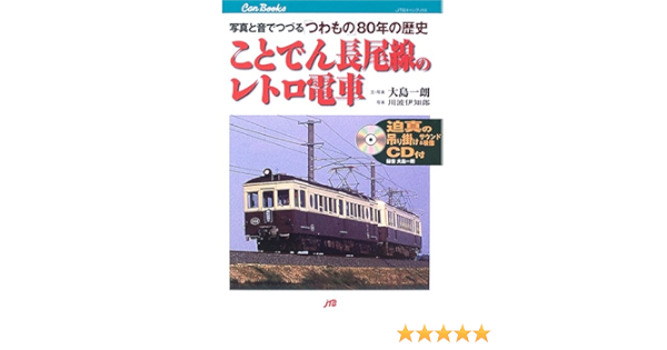 ことでん長尾線のレトロ電車 写真と音でつづる つわもの 80年の歴史 Jtbキャンブックス 大島 一朗 本 通販 Amazon ことでん長尾線のレトロ電車 写真と音でつづる つわもの 80年の歴史 Jtbキャンブックス 大島 一朗 本 通販 Amazon