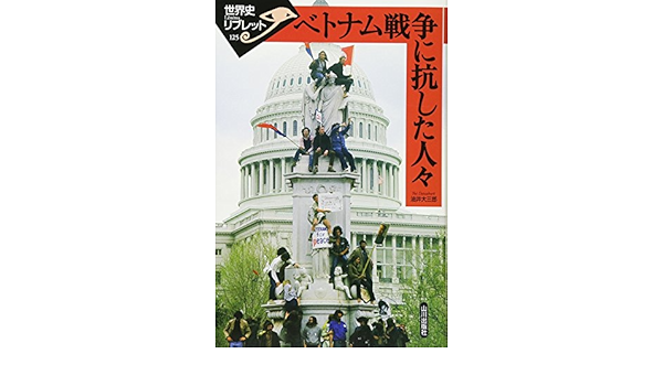 ベトナム戦争に抗した人々 世界史リブレット 大三郎 油井 本 通販 Amazon