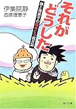 それがどうした―静と理恵子の血みどろ絵日誌