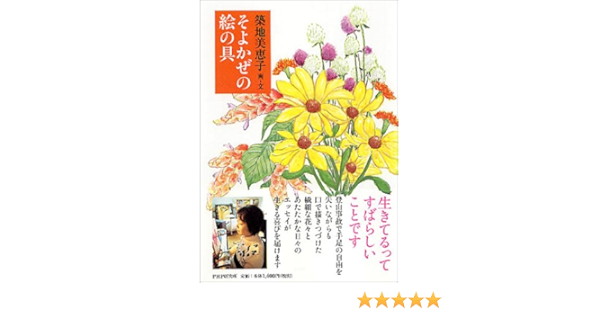 そよかぜの絵の具 美恵子 築地 本 通販 Amazon