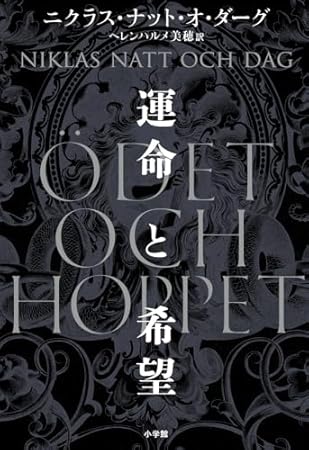 運命と希望