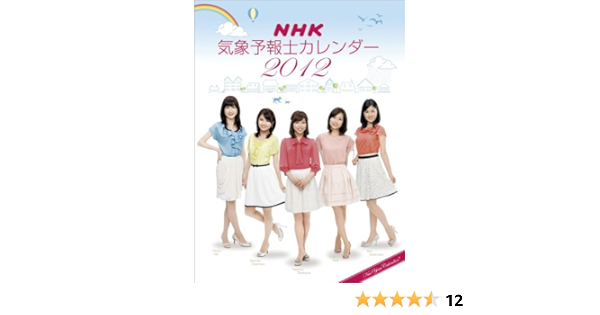 Amazon Co Jp Nhk気象予報士 12年 カレンダー 文房具 オフィス用品