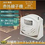 ワイヤレスチャイム コードレスチャイム 30ch用 赤外線センサー 子機 単品 1個 防犯 監視 _72005