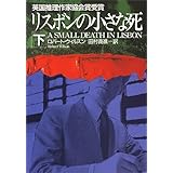リスボンの小さな死〈下〉 (ハヤカワ・ミステリ文庫)