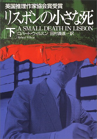 ロバート・ウィルスン:リスボンの小さな死〈下〉 (ハヤカワ・ミステリ文庫)