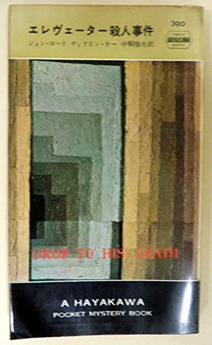 ジョン・ロード:エレヴェーター殺人事件 (1958年) (世界探偵小説全集)