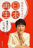 福島みずほの日本再生 生きにくいぞニッポン!!