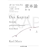 資本論　第一巻　上 (ちくま学芸文庫 マ-52-1)