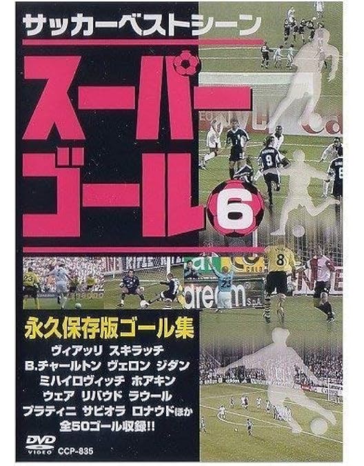 Amazon.co.jp: スーパーゴール 5 永久保存版ゴール集 [DVD] : DVD