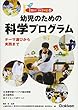 幼児のための科学プログラム (開け!科学の扉)