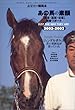 あの馬の素顔―「美浦・栗東・公営」厩舎リポート〈2002・2003〉 (流星社の競馬本)