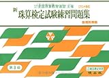 新珠算検定試験練習問題集 3級編 (全国珠算教育連盟主催 珠算検定試験)