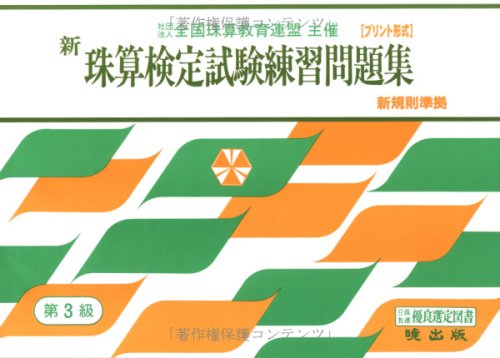 新珠算検定試験練習問題集 3級編 (全国珠算教育連盟主催 珠算検定試験) 新珠算検定試験練習問題集 3級編 (全国珠算教育連盟主催 珠算検定試験)