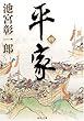 平家〈4〉 (角川文庫)