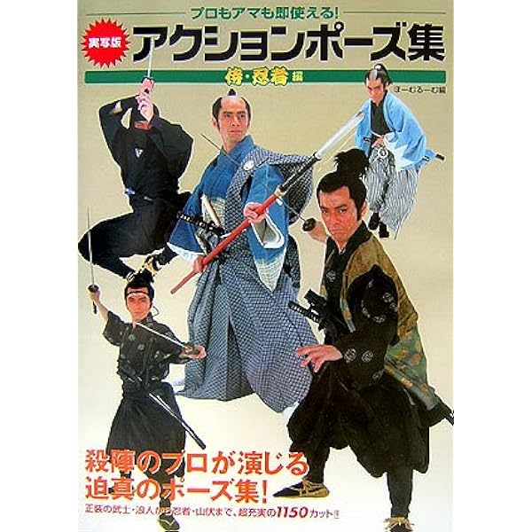 実写版 アクションポーズ集 侍 忍者編 プロもアマも即使える ほーむるーむ 本 通販 Amazon