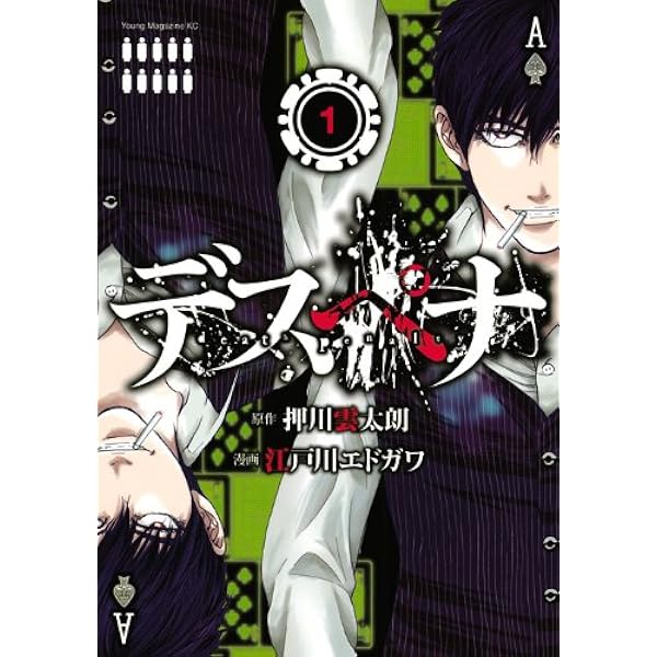 デスペナ 1 ヤンマガkcスペシャル 江戸川 エドガワ 押川 雲太朗 本 通販 Amazon