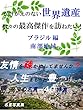かけがえのない世界遺産　数々の最高傑作を訪ねたい！ ブラジル編　南部地域