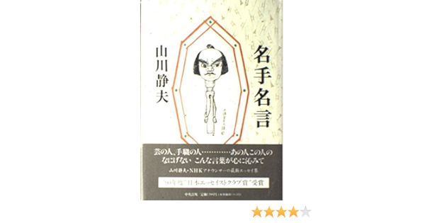 Amazon 名手名言 山川 静夫 本 通販