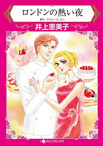 『ロンドンの熱い夜』1巻