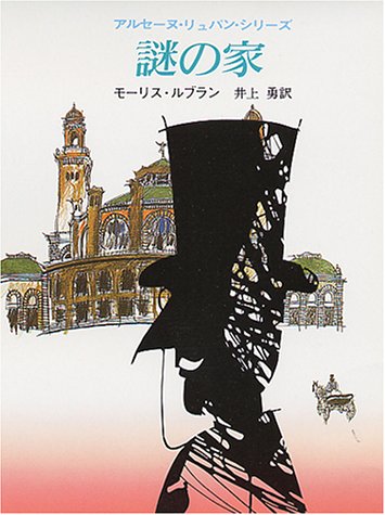 モーリス・ルブラン:謎の家 (創元推理文庫 107-9 アルセーヌ・リュパン・シリーズ)