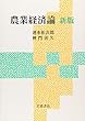 農業経済論 新版