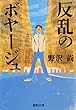 反乱のボヤージュ (集英社文庫)