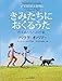 きみたちにおくるうた―むすめたちへの手紙―
