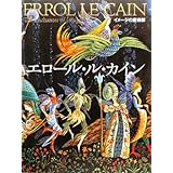 イメージの魔術師エロール・ル・カイン 改訂新版