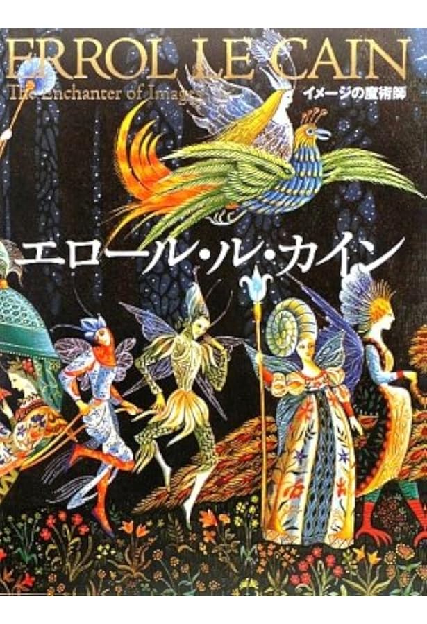 Amazon.co.jp: イメージの魔術師エロール・ル・カイン : エロール・ル