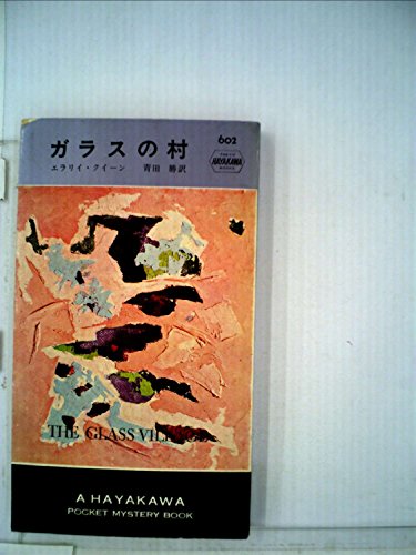 ガラスの村 (1960年) (世界ミステリシリーズ)