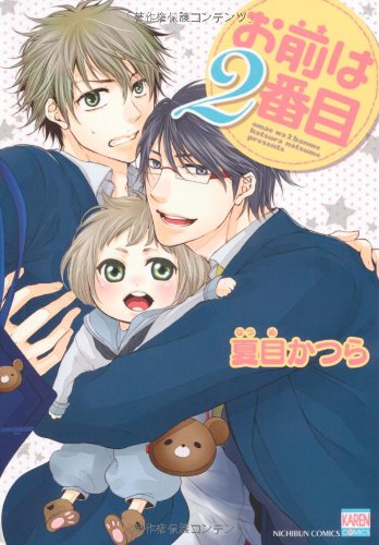 『お前は2番目』1巻