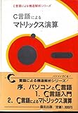C言語によるマトリックス演算 (C言語による構造解析シリーズ)