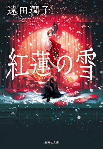 遠田潤子:紅蓮の雪 (集英社文庫)