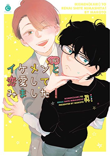 イケメン(仮)と恋愛し