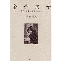 Amazon.co.jp: 金子文子:自己・天皇制国家・朝鮮人 : 山田昭次: 本