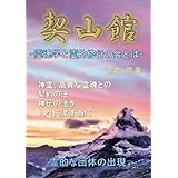 契山館: 霊魂学と霊的修行の会とは