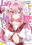 わたしが恋人になれるわけないじゃん、ムリムリ!(※ムリじゃなかった!?) 7 (ダッシュエックス文庫)