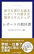 「レポートの教科書」誰でも書ける論文・レポートの書き方簡単10ステップ: Anyone can write papers / reports Easy 10 steps (ともしび出版)