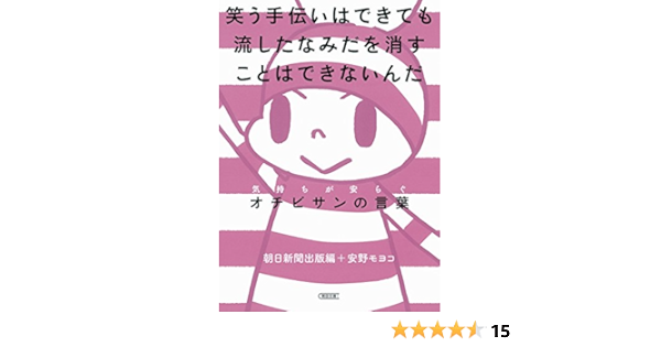 笑う手伝いはできても流したなみだを消すことはできないんだ 気持ちが安らぐオチビサンの言葉 朝日文庫 安野 モヨコ 朝日新聞出版 本 通販 Amazon