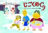 じごくめぐり (おもしろ妖怪、お化け紙芝居)