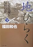 石原莞爾と昭和の夢 地ひらく 下 (文春文庫 ふ 12-3)