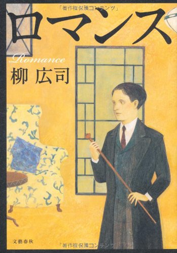 柳広司:ロマンス
