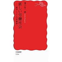 労働法入門 新版 (岩波新書 新赤版 1781) | 水町 勇一郎 |本 | 通販