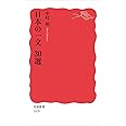 日本の一文 30選 (岩波新書)