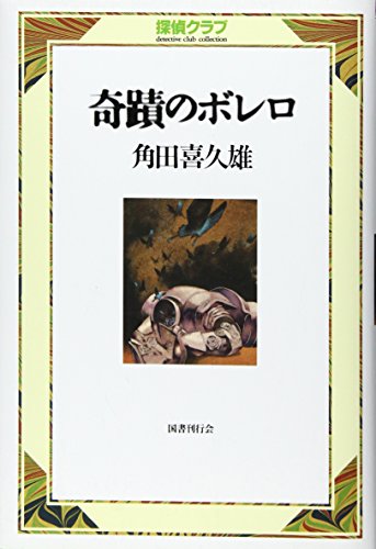 角田喜久雄:奇蹟のボレロ (探偵クラブ)