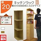 キッチンラック B 幅20 組合せ 隙間ラック 収納 キッチン 隙間 棚 日本製 国内生産(sp-20o) (ホワイト)