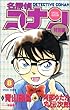 名探偵コナン 特別編 8 (てんとう虫コミックス)