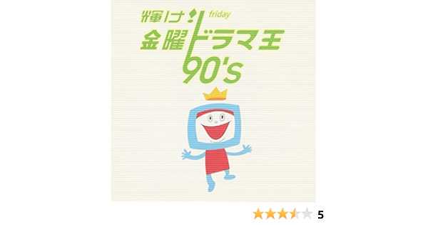 輝け 金曜ドラマ王 90 S テレビ主題歌 辛島美登里 プリンセス プリンセス Psy S To Be Continued Northern Bright 宮沢りえ 大塚純子 J A M Cream 米米club サイモン ガーファンクル ダンス エレクトロニカ ミュージッ Amazon