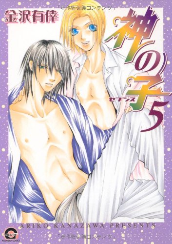 『神の子 ~セブンス~』5巻